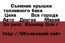 Съемник крышки топливного бака PA-0349 › Цена ­ 800 - Все города Авто » Другое   . Марий Эл респ.,Йошкар-Ола г.